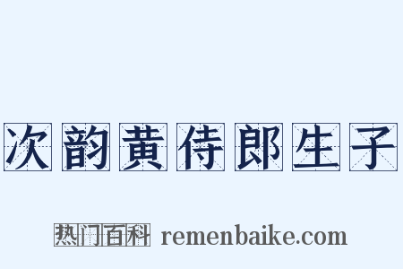 次韵黄侍郎生子是什么意思的图片